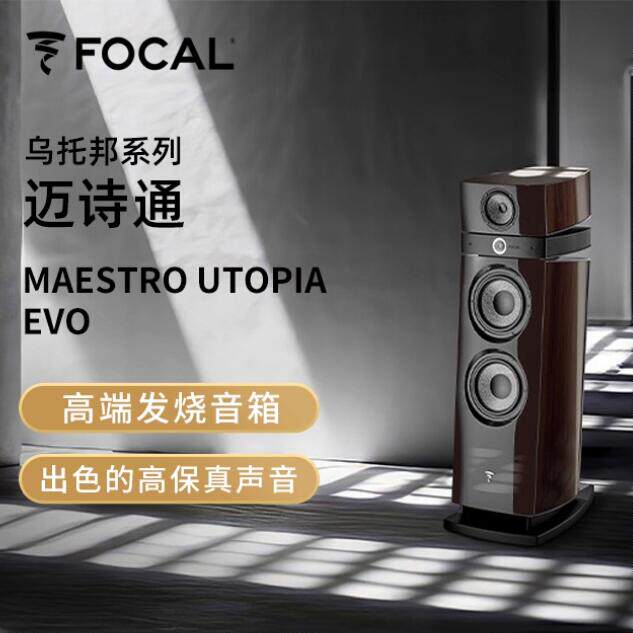 法国劲浪Focal Maestro Utopia Evo迈诗通乌托邦发烧落地音箱音响