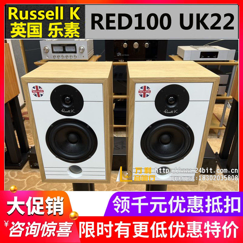 英国Russell K乐素 RED100 UK22 原装进口HiFi音响书架音箱行货