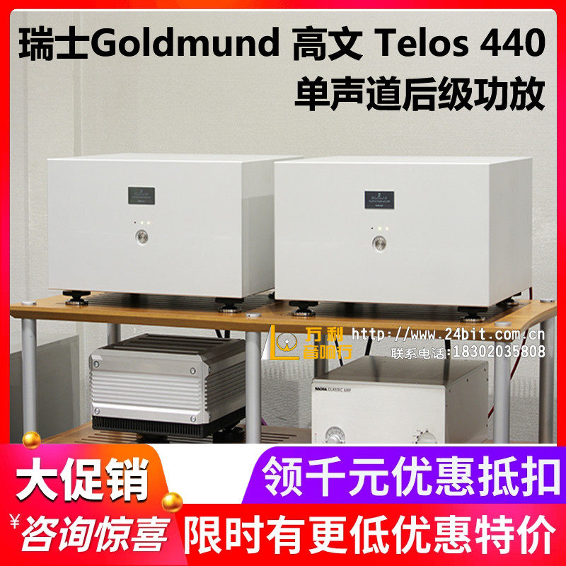 瑞士Goldmund高文 Telos 440单声道功率后级功放HIFI音响高保真