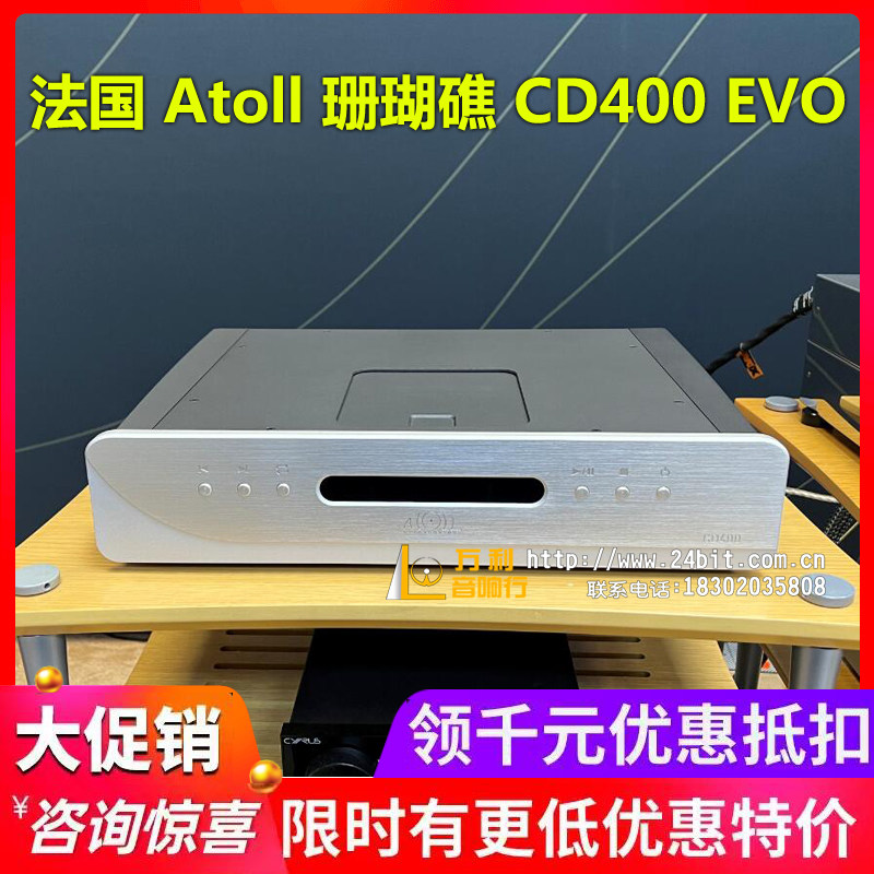 法国珊瑚礁Atoll CD400 EVO 旗舰CD机播放器 数模转换器HiFi音源