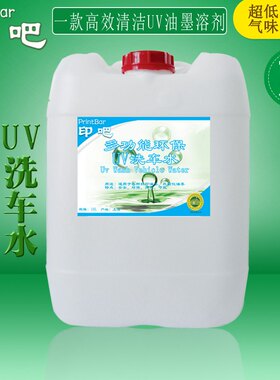 印吧UV洗车水印刷UV油墨清洗剂 环保低气味 清洗墨辊UV洗车水20L