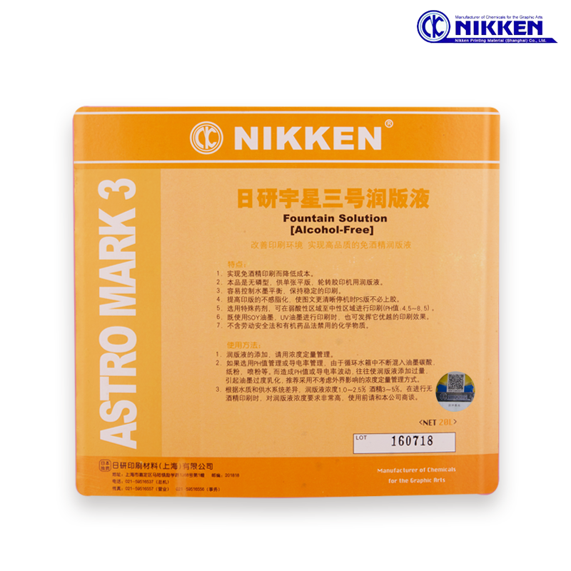 宇星三号润版液 日研宇星三号润版液单张平版胶印刷免酒精润版i.