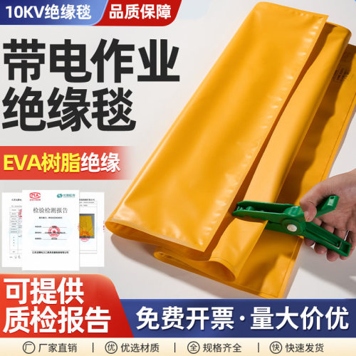 电工带电作业绝缘毯EVA树脂17KV10KV 高低压遮蔽毯电力检修盖布毯