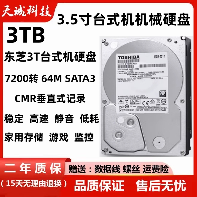 东芝3t机械硬盘台式机监控垂直