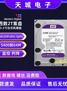 西数2T监控紫盘CMR垂直机械硬盘1t台式机电脑3t4t监控安防点歌机