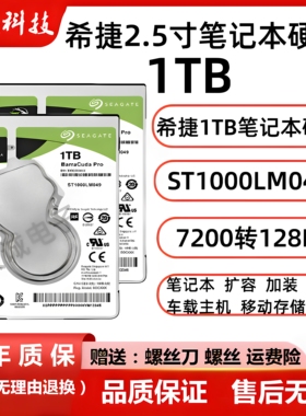 希捷1tb笔记本机械硬盘ST1000LM049 2.5寸7200转128M车载监控硬盘