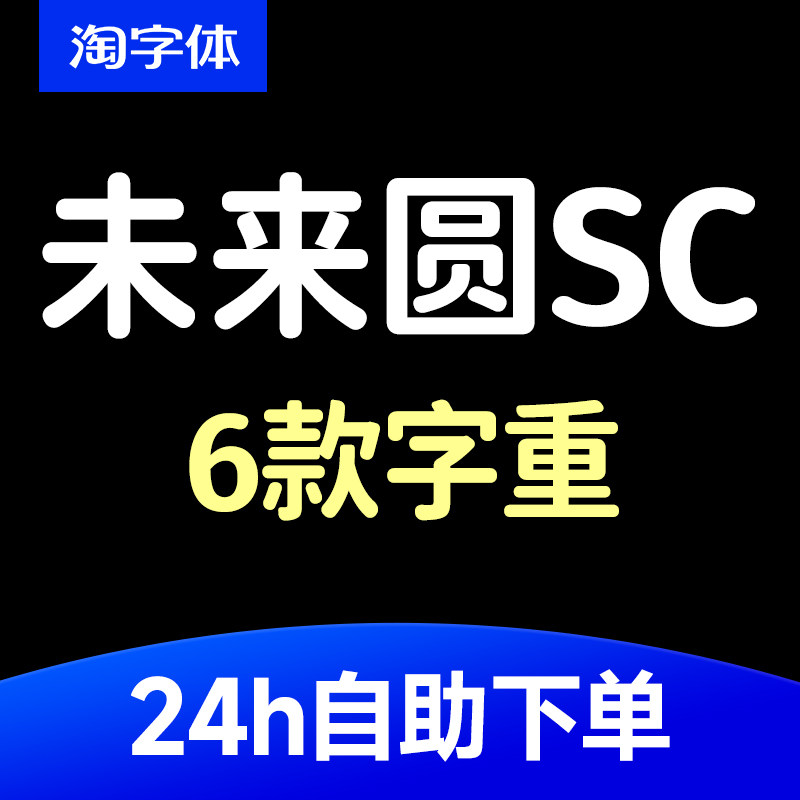 【未来圆】未来圆字体可商用SC创意标题字体包库素材.ttf PS/AI