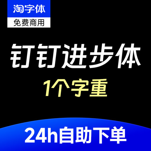 钉钉进步体DingTalk 中文PS AI字体充满科技活力的可免费商用字体