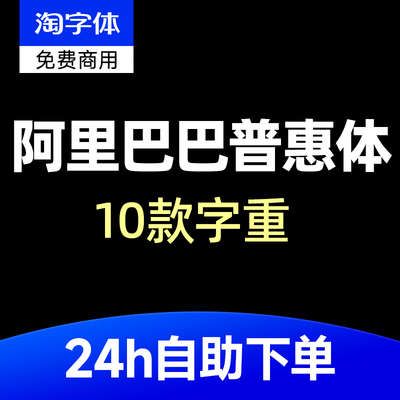 阿里巴巴普惠体3.0家族免费可商用字体Alibaba-PuHuiTi设计素材PS