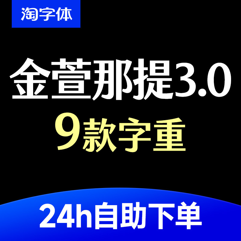 【9个字重】台湾繁体字体包金萱那提3.0全套支持Win/Mac中文字体