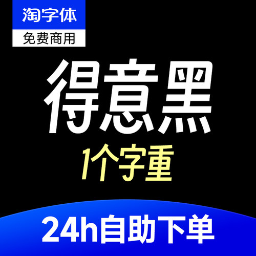 得意黑SmileySans免费商用win/mac字体安装包procreate/ps/AI字体