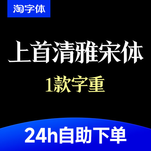 上首清雅宋体 古风创意标题字体包库素材 .ttf WPS/PS/AI