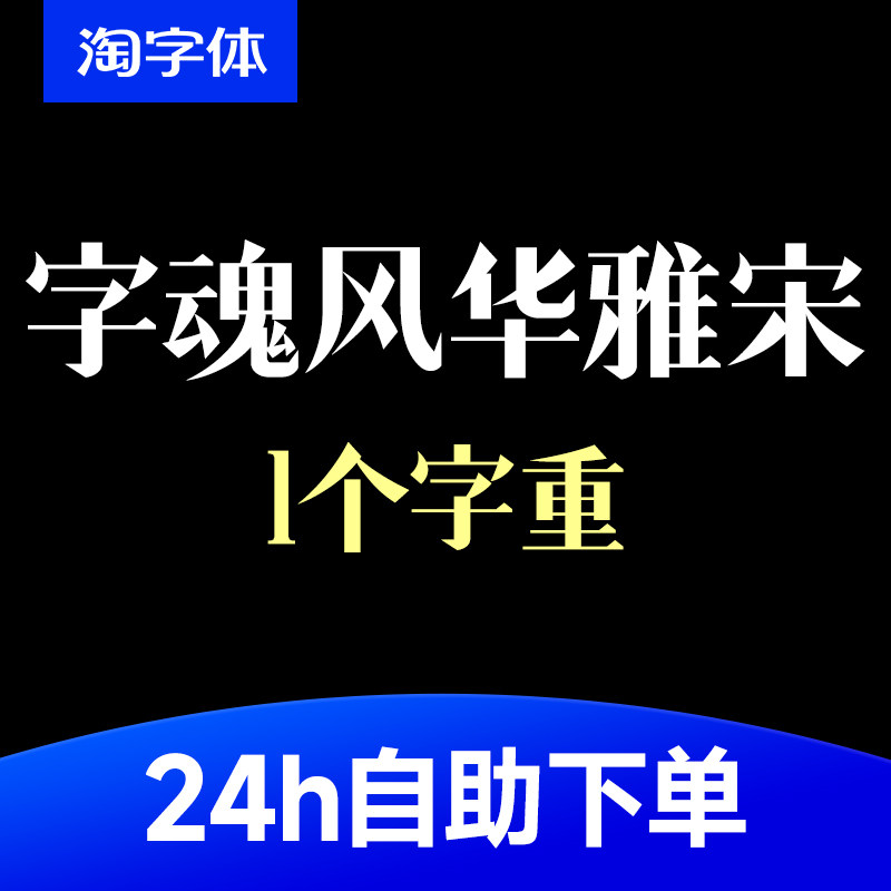 字魂风华雅宋ttf格式创意中文字体Ps/Ai/Pr设计师字体包下载素材
