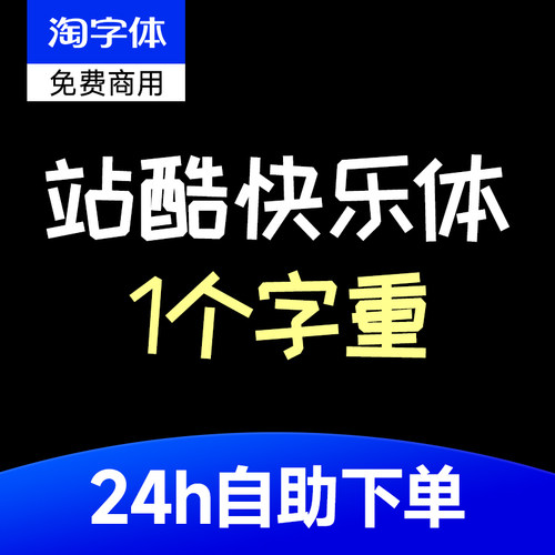 站酷快乐体2016修订版 免费商用字体 ps/AI/cdr常用设计字体包