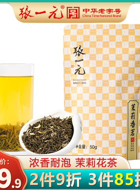张一元茶叶特级浓香型七窨茉莉花茶新茶香茗50g袋中华老字号茗茶