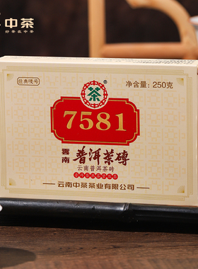 中茶普洱茶云南勐海经典唛号标杆7581普洱熟茶砖250g老茶客口粮
