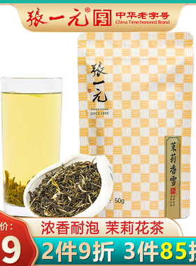 张一元茶叶 特级浓香茉莉花茶香雪50g/袋古朴包装 特级飘香花茶