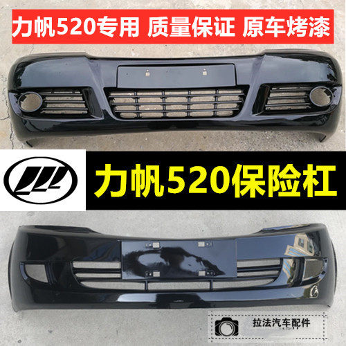 力帆520前保险杠力帆520配件07款前保险杠520后保险杠两厢三厢在类目 汽车/用品/配件/改装, 汽车零配件, 保险杠中 - 来自Buy2taobao.com提供专业的淘宝代购服务