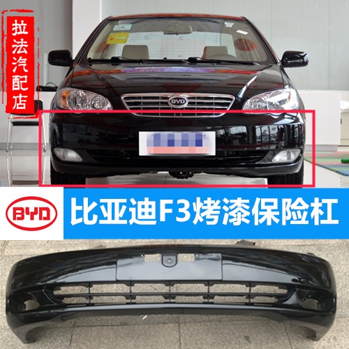 比亚迪F3保险杠F3前杠原装F3前保险杠比亚迪前包围F3配件原装包邮在类目 汽车/用品/配件/改装, 汽车零配件, 保险杠中 - 来自Buy2taobao.com提供专业的淘宝代购服务