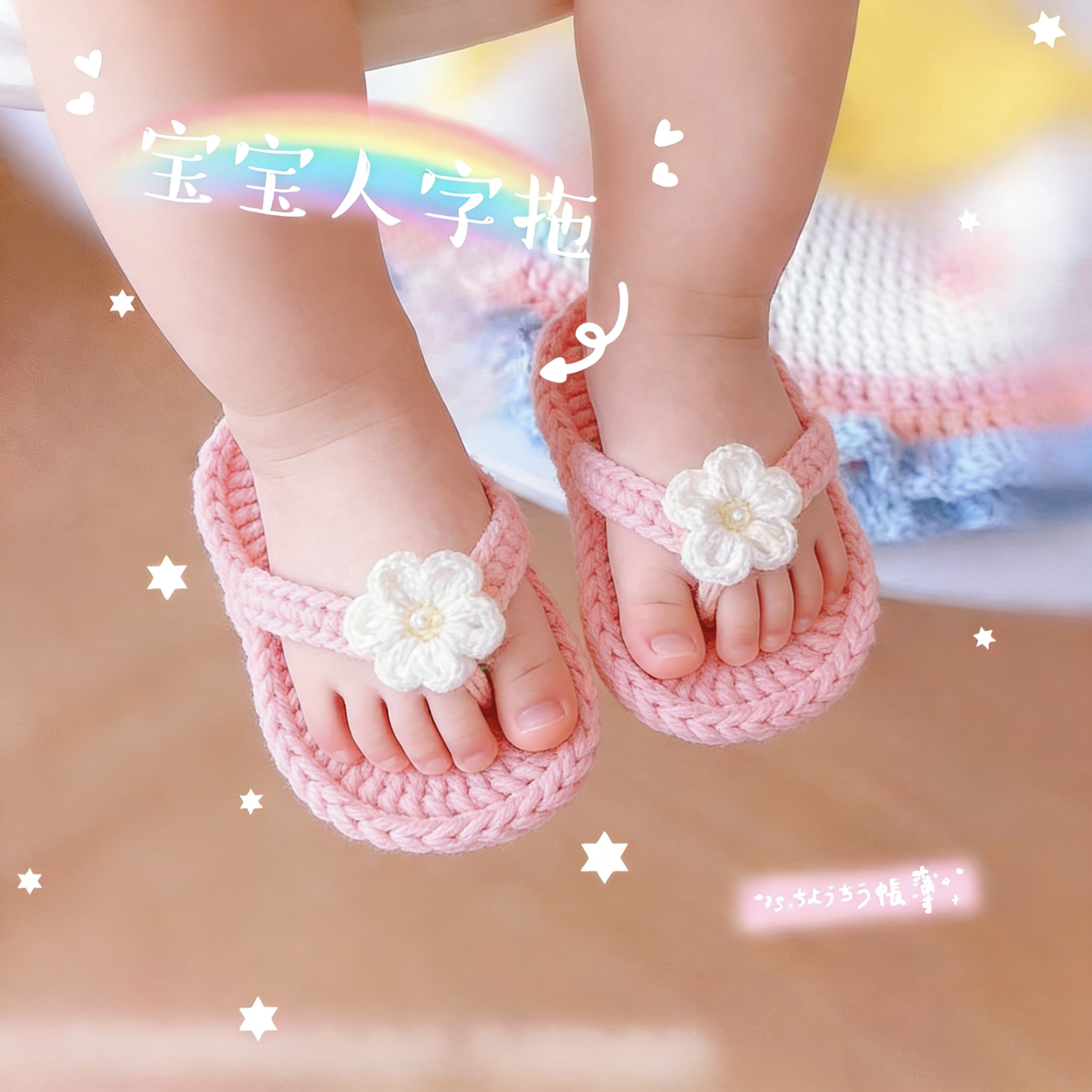 新生婴幼儿宝宝人字拖凉拖鞋手工编织毛线钩织成品鞋可爱拍照摄影