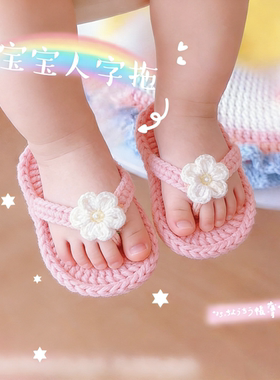 新生婴幼儿宝宝人字拖凉拖鞋手工编织毛线钩织成品鞋可爱拍照摄影