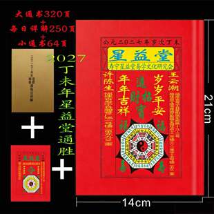 星益堂2027年趋避通书下册 2027丁未年大通书老黄历日历工具320页