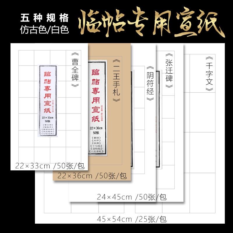 阴符经张迁曹全碑临帖方格子宣纸