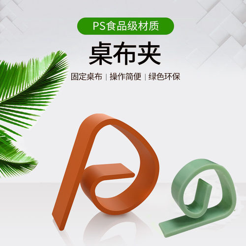 桌布夹固定厨房家用多功能