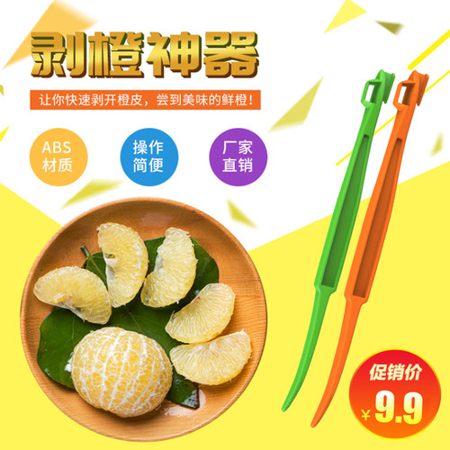 塑料水果去皮神器小工具剥橙器