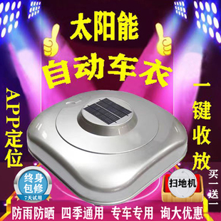 全自动车衣智能车罩防雨隔热防寒SUV越野轿车通用车套APP语音遥控