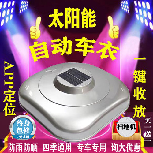 全自动车衣智能车罩防雨隔热防寒SUV越野轿车通用车套APP语音遥控 - 封面