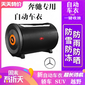 奔驰智能遥控防雨雪车衣车罩