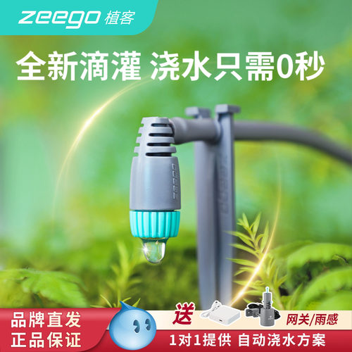 zeego植客3200自动滴灌浇花神器