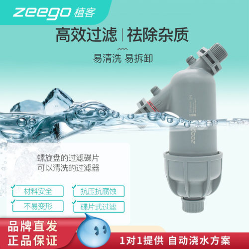 zeego/植客7200反冲洗浇灌过滤器