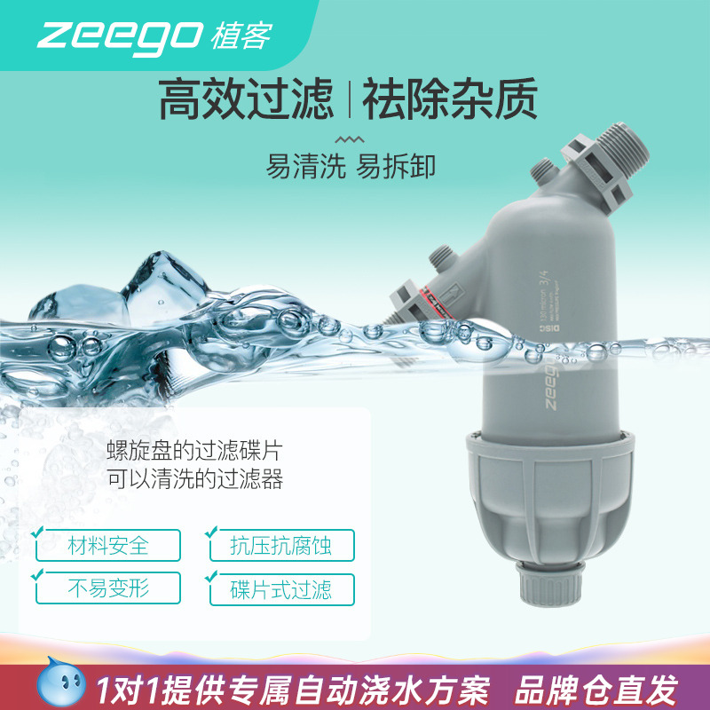 zeego/植客7200反冲洗浇灌过滤器