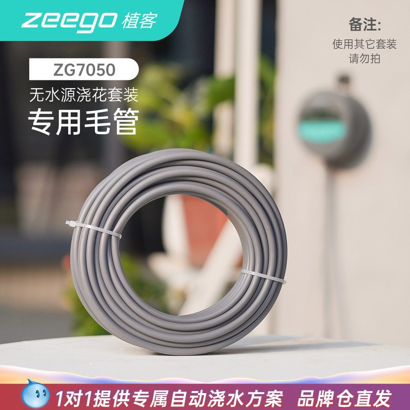 zeego毛管7050自动浇花器专用