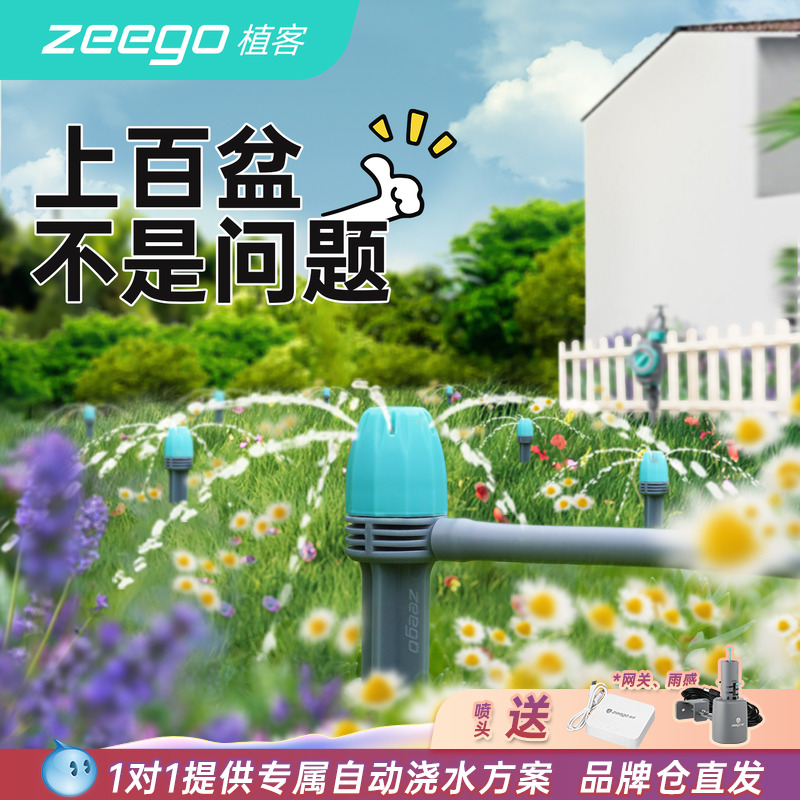 zeego/植客3100自动喷淋浇花神器