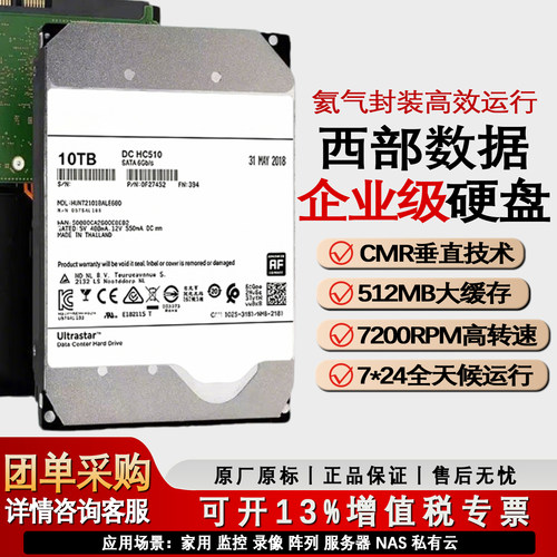 WD 西部数据 HC510 10TB企业级机械硬盘256M缓存 NAS监控阵列硬盘