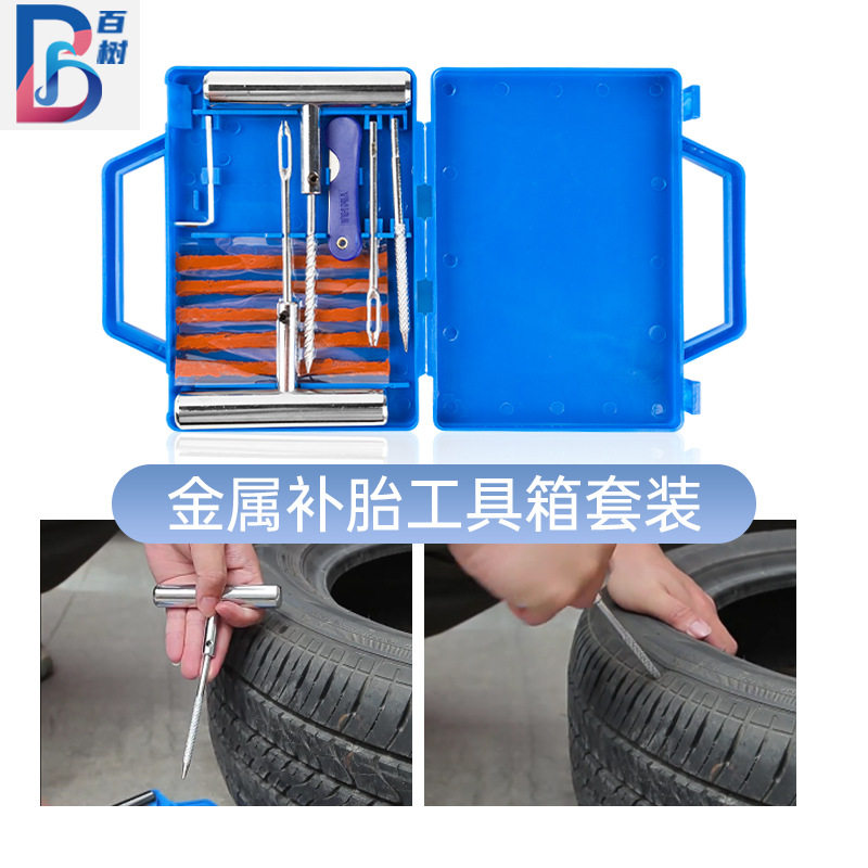 汽车补胎工具套装金属补胎修理工具摩托车真空轮胎快速修补工具包