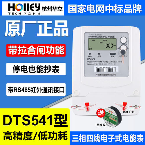 正品华立DTS541型三相预付费电表