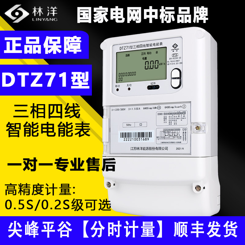 正品林洋DTZ71型三相四线智能电能表尖峰平谷380V分时带485电度表-封面