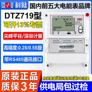 正品科陆DTZ719型三相四线智能尖峰平谷分时计量多功能380V电能表