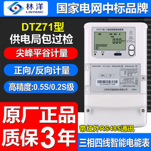 正品林洋DTZ71三相四线智能电能表尖峰平谷380V分时带RS485电能表