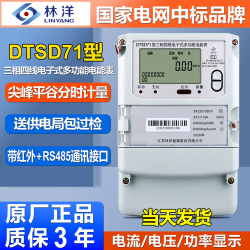 正品林洋DTSD71型三相多功能电表