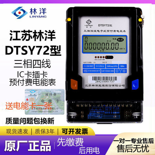 江苏林洋DTSY72三相四线IC卡插卡预付费60A智能电度表380V物业用