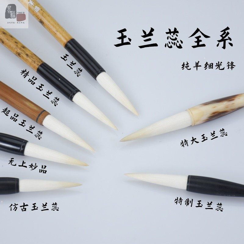玉兰蕊全系超品精品仿古善琏湖笔细光锋纯羊毫五体适用