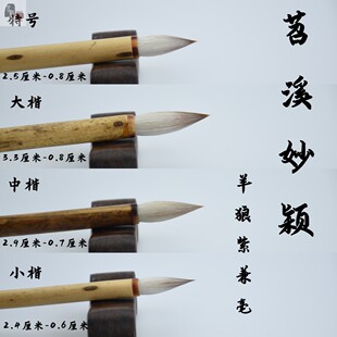 苕溪妙颖大中小楷纯羊狼紫兼毫行草楷抄经二王