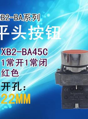红色平头按钮 XB2-BA45C 1开1常闭触点 绿色ZB2BE102C+ZB2BE101C