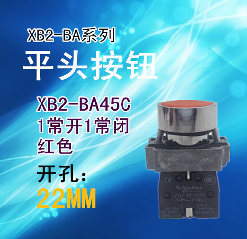 红色平头按钮 XB2-BA45C 1开1常闭触点 绿色ZB2BE102C+ZB2BE101C