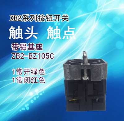 XB2下座ZB2-BZ105C 中板铝支架+BE101C+BE102C 1常开1常闭触点触